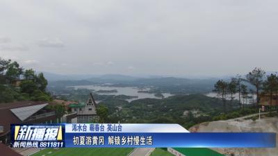 初夏游黄冈 解锁乡村慢生活