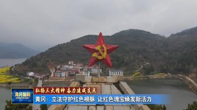 弘扬三大精神 奋力建成支点｜ 黄冈：立法守护红色根脉 让红色瑰宝焕发新活力