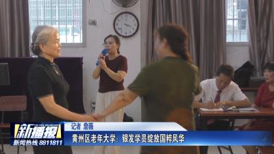 黄州区老年大学：银发学员绽放国粹风华