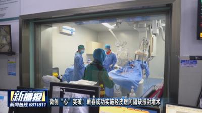 微创“心”突破！蕲春成功实施经皮房间隔缺损封堵术