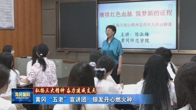 弘扬三大精神 奋力建成支点｜ 黄冈“五老”宣传讲团：银发丹心燃火种