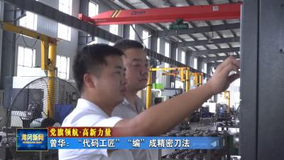 党旗领航·高新力量｜ 曾华：“代码工匠”“编”成精密刀法