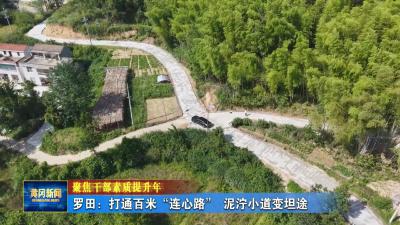聚焦干部素质提升年｜ 罗田：打通百米“连心路” 泥泞小道变坦途