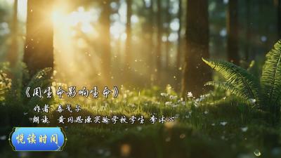 悦读时间｜用生命影响生命
