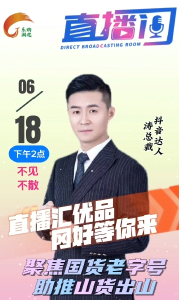 爆款产品抢先看！6月18日下午2点！涛总裁助推黄冈老字号山货出山