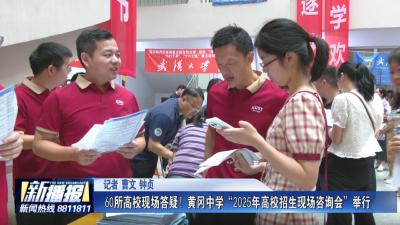 60所高校现场答疑！黄冈中学“2025年高校招生现场咨询会”举行