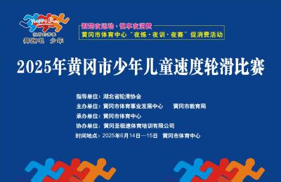 少年轮滑 竞速黄冈——“奔跑吧·少年”2025年黄冈市少年儿童速度轮滑比赛圆满举行