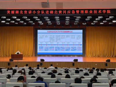 美丽湖北宣讲小分队走进湖北黄冈应急管理职业技术学院 