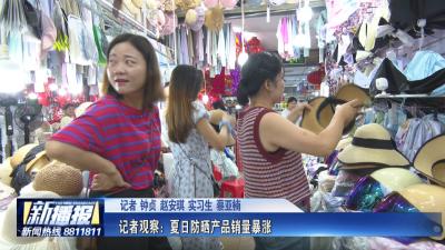 记者观察：夏日防晒产品销量暴涨