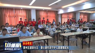 社区邻里｜黄州区建新社区：爱心暑托班守护儿童暑期成长