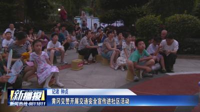黄冈交警开展交通安全宣传进社区活动