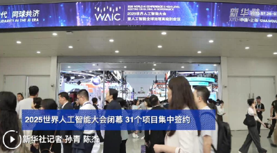 2025世界人工智能大会闭幕 31个项目集中签约
