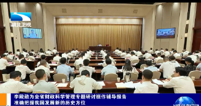 李殿勋为全省财政科学管理专题研讨班作辅导报告 准确把握我国发展新的历史方位 大力推进全省财政体制改革与财政科学管理
