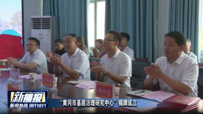 “黄冈市基层治理研究中心”揭牌成立