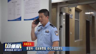 致敬老兵｜黄登科：戎装换警服 初心不改显担当