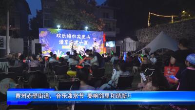 黄州赤壁街道：音乐泼水节 奏响邻里和谐新乐章