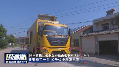 应对高温“烤”验 保障电力供应