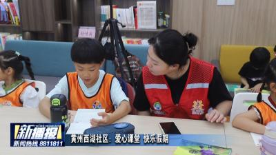 社区邻里｜黄州西湖社区：爱心课堂 快乐假期