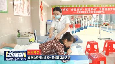 社区邻里｜黄州新桥社区开展公益健康体验活动