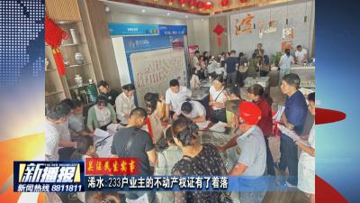 关注民生实事｜浠水：233户业主的不动产权证有了着落