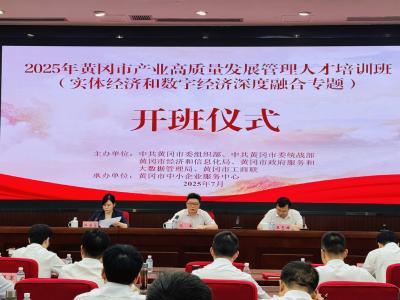 黄冈市产业高质量发展管理人才培训暨“实数融合”专题培训班在武汉开班