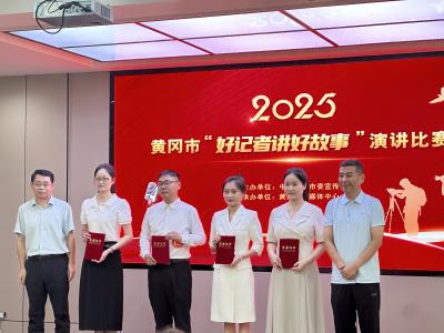 我市举行“好记者讲好故事”演讲比赛