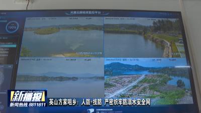 英山方家咀乡：人防+技防 严密织牢防溺水安全网