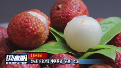 生活小贴士｜ 荔枝好吃勿过量 中医解锁“药膳”吃法