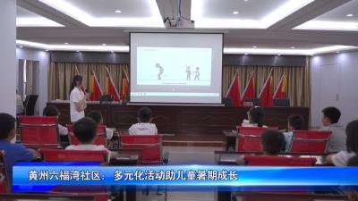 黄州六福湾社区：多元化活动助儿童暑期成长