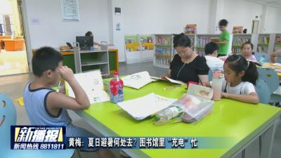 黄梅：夏日避暑何处去？图书馆里“充电”忙