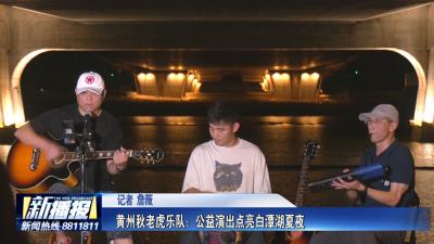 黄冈人黄冈事｜ 黄州秋老虎乐队：公益演出点亮白潭湖夏夜