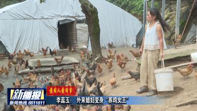 黄冈人黄冈事｜ 李蕊玉： 外来媳妇变身“养鸡女王”