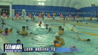 记者观察：暑期游泳培训“升温”