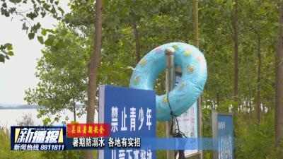 关注暑期安全｜ 暑期防溺水 各地有实招