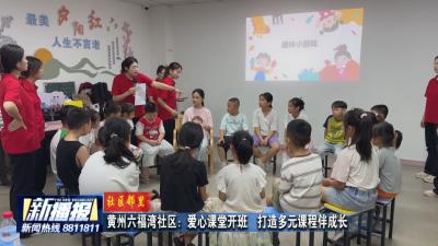社区邻里｜黄州六福湾社区：爱心课堂开班  打造多元课程伴成长