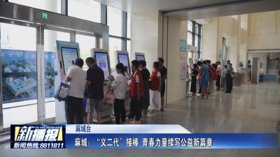 麻城：“义二代”接棒  青春力量续写公益新篇章