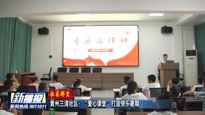 社区邻里｜黄州三清社区：“爱心课堂”打造快乐暑期