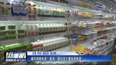 生活小贴士｜ 喝牛奶助长高？医生：超过这个量反而有害！