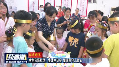 社区邻里｜黄州宝塔社区： 集体生日会 情暖留守儿童心