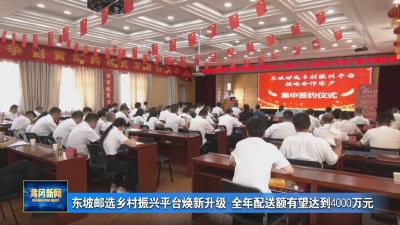 东坡邮选乡村振兴平台焕新升级 全年配送额有望达到4000万元
