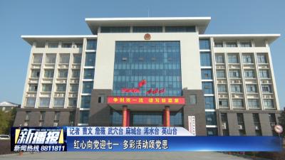 红心向党迎七一 多彩活动颂党恩