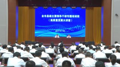 全市县级主要领导干部专题培训班举行以严实作风推动干事创业把学习教育成果转化为推动高质量发展的实际成效