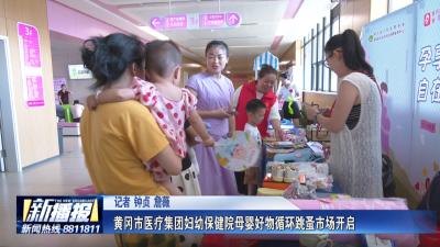 黄冈市医疗集团妇幼保健院母婴好物循环跳蚤市场开启