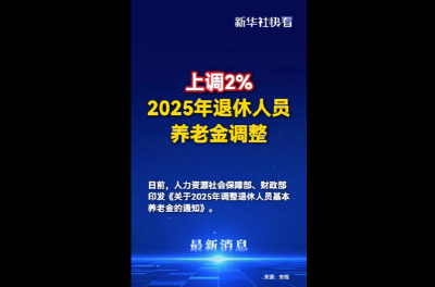 退休人员基本养老金上调