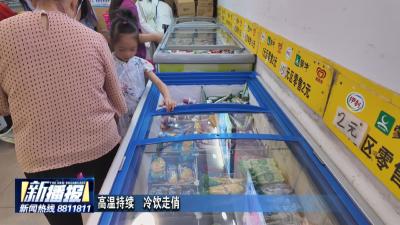 高温持续  冷饮走俏