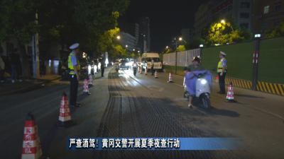 严查酒驾！黄冈交警开展夏季夜查行动
