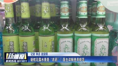 生活小贴士｜驱蚊花露水竟是“农药”？医生详解使用规范