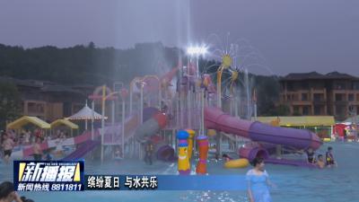缤纷夏日 与水共乐