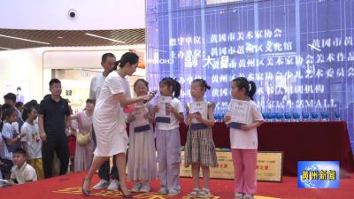 黄州区举行2025年少儿千人书画展颁奖活动
