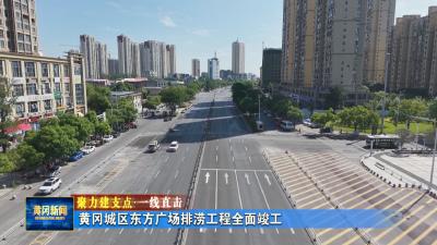 聚力建支点 一线直击丨 黄冈城区东方广场排涝工程全面竣工